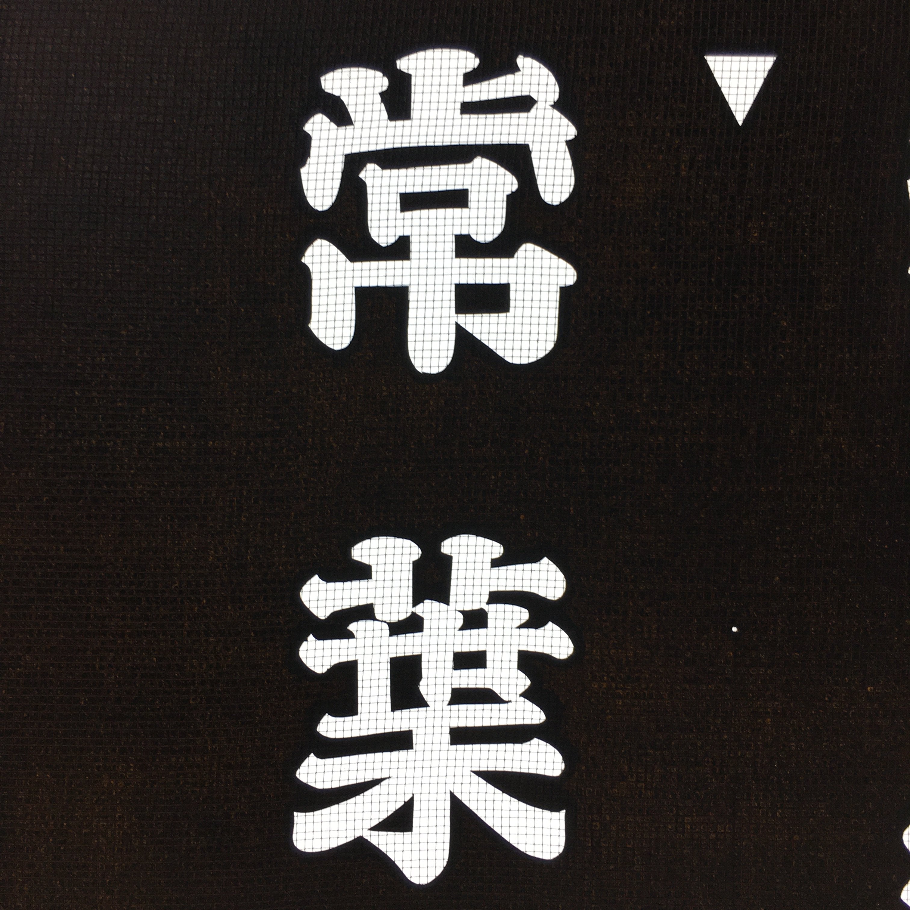 Japanese Katagami Kimono Stencil Katazome Vtg Kanji Tokiwa Shrine KK99