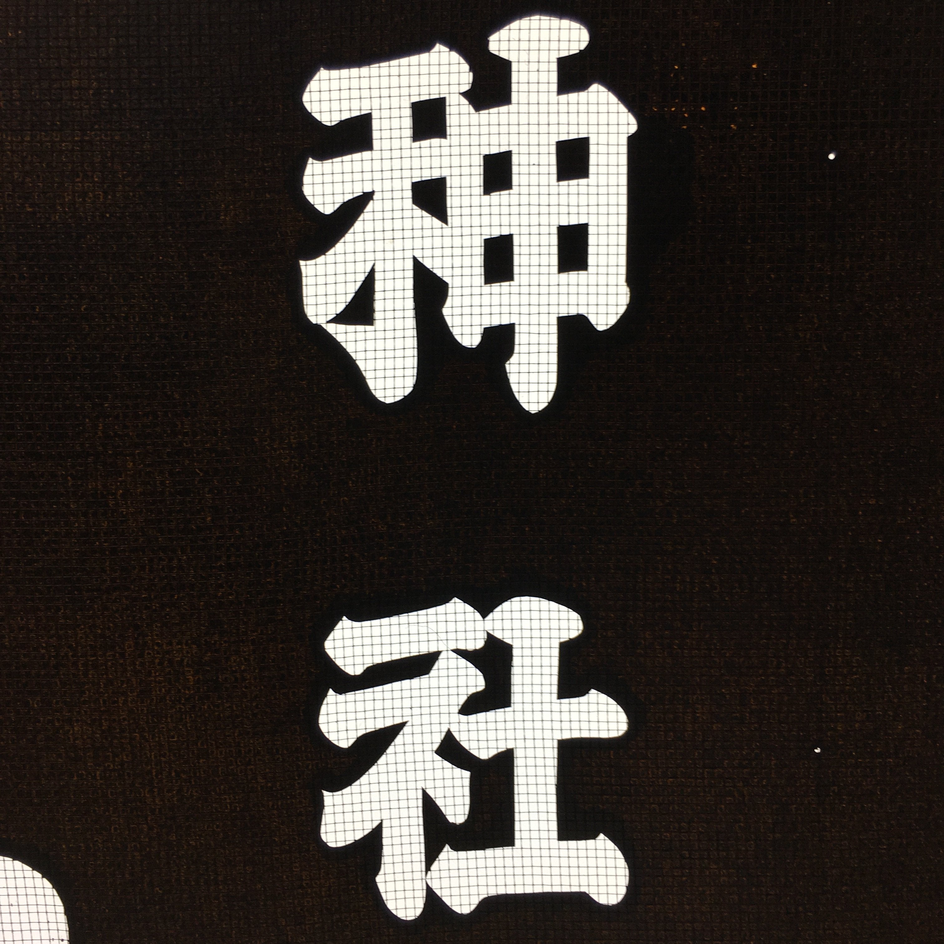 Japanese Katagami Kimono Stencil Katazome Vtg Kanji Tokiwa Shrine KK99