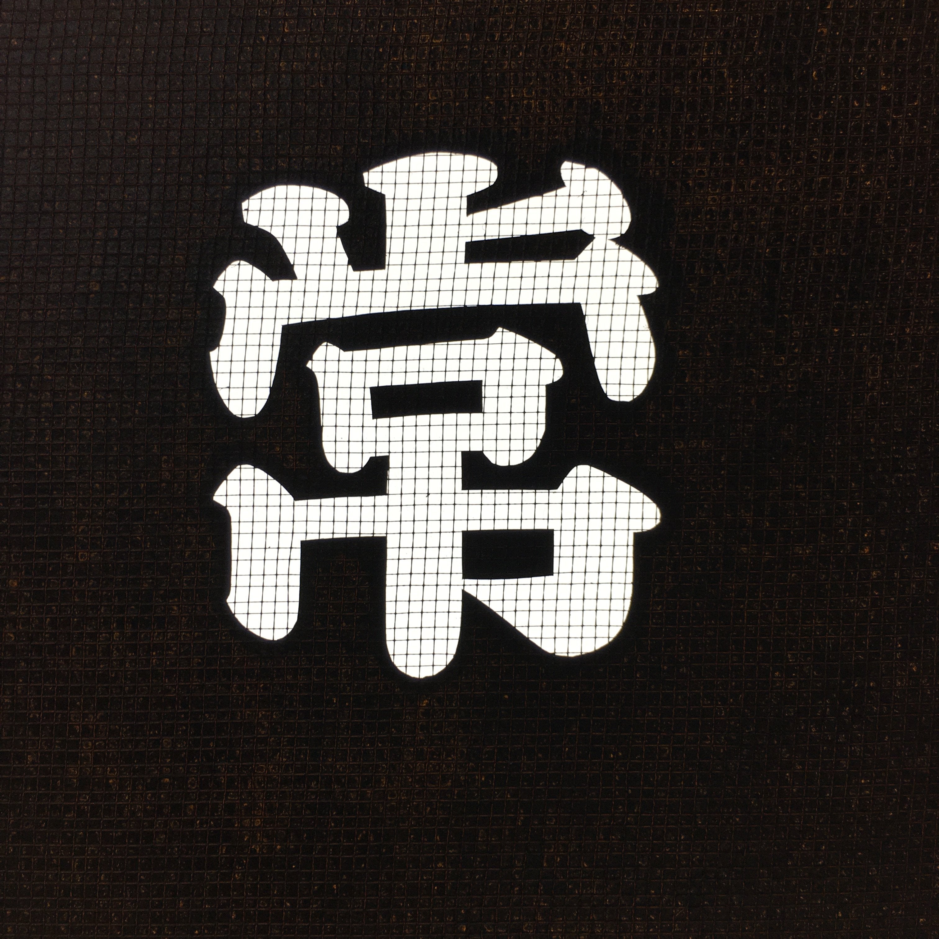 Japanese Katagami Kimono Stencil Katazome Vtg Kanji Tokiwa Shrine KK99