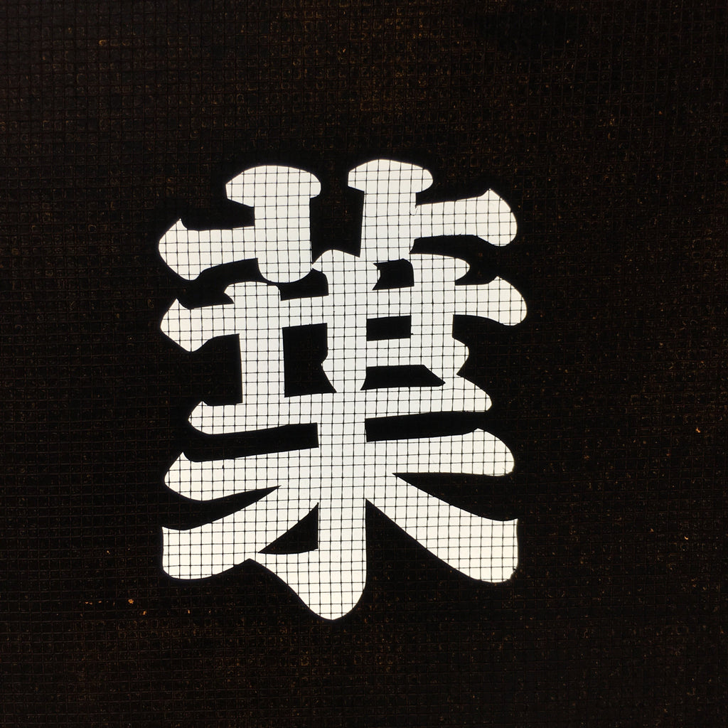 Japanese Katagami Kimono Stencil Katazome Vtg Kanji Tokiwa Shrine KK99