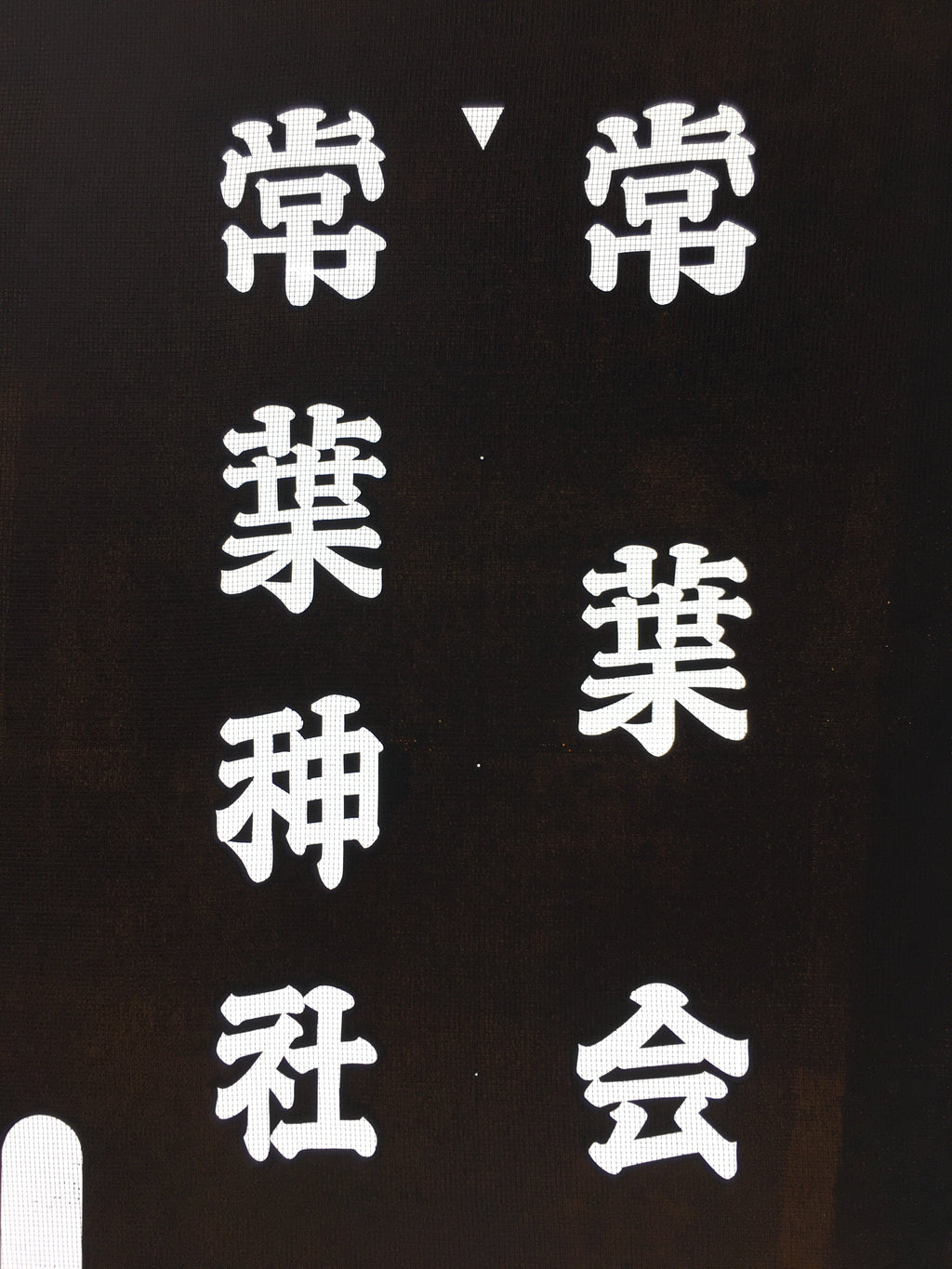 Japanese Katagami Kimono Stencil Katazome Vtg Kanji Tokiwa Shrine KK99
