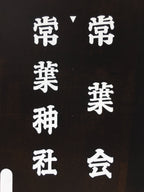 Japanese Katagami Kimono Stencil Katazome Vtg Kanji Tokiwa Shrine KK99