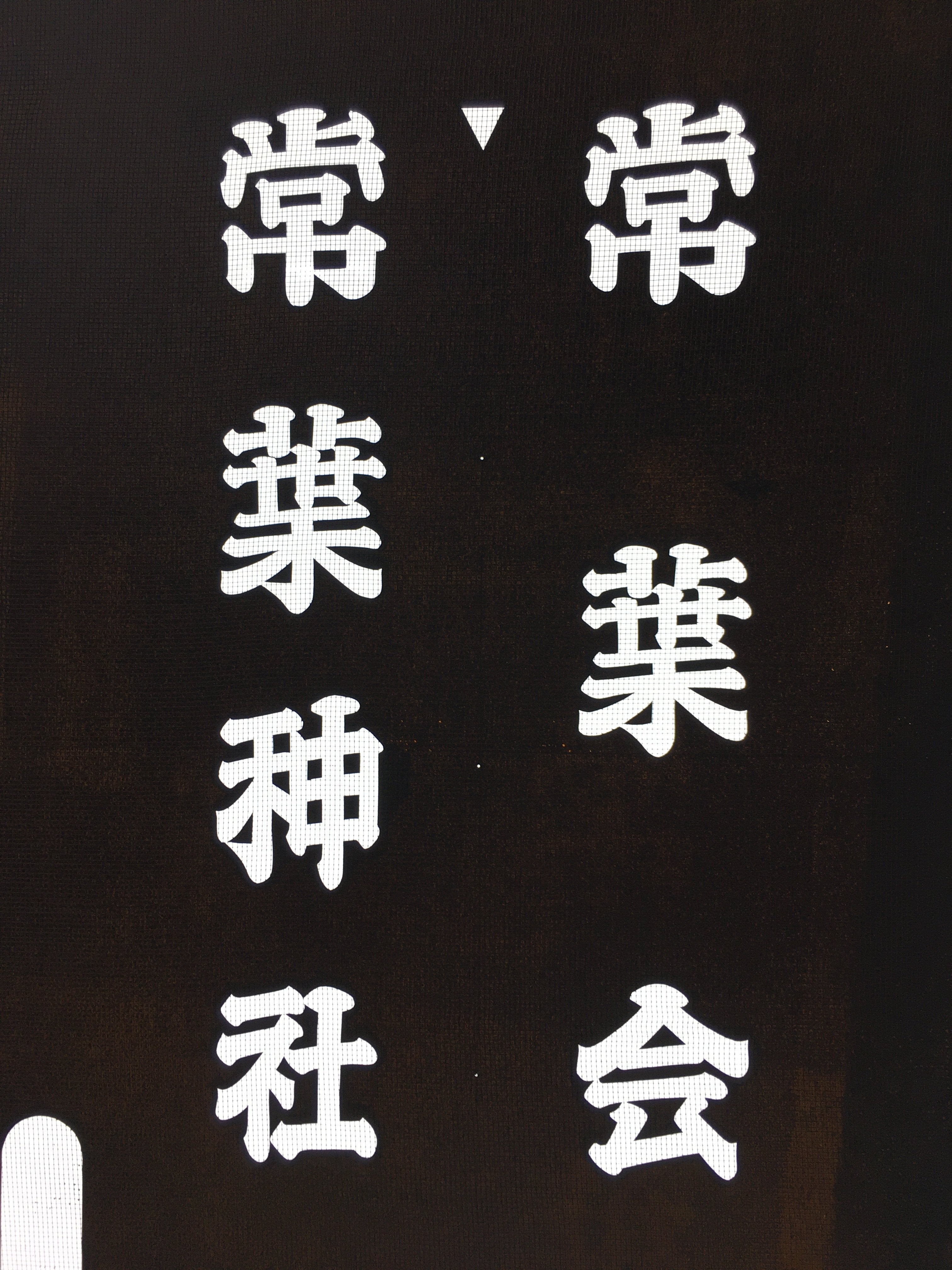 Japanese Katagami Kimono Stencil Katazome Vtg Kanji Tokiwa Shrine KK99