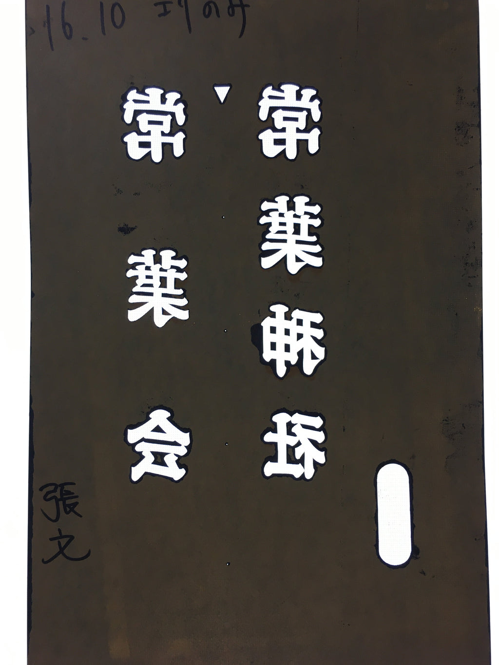 Japanese Katagami Kimono Stencil Katazome Vtg Kanji Tokiwa Shrine KK99