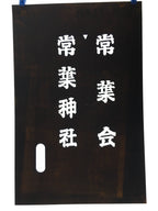 Japanese Katagami Kimono Stencil Katazome Vtg Kanji Tokiwa Shrine KK99