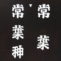 Japanese Katagami Kimono Stencil Katazome Vtg Kanji Tokiwa Shrine KK99