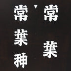 Japanese Katagami Kimono Stencil Katazome Vtg Kanji Tokiwa Shrine KK99