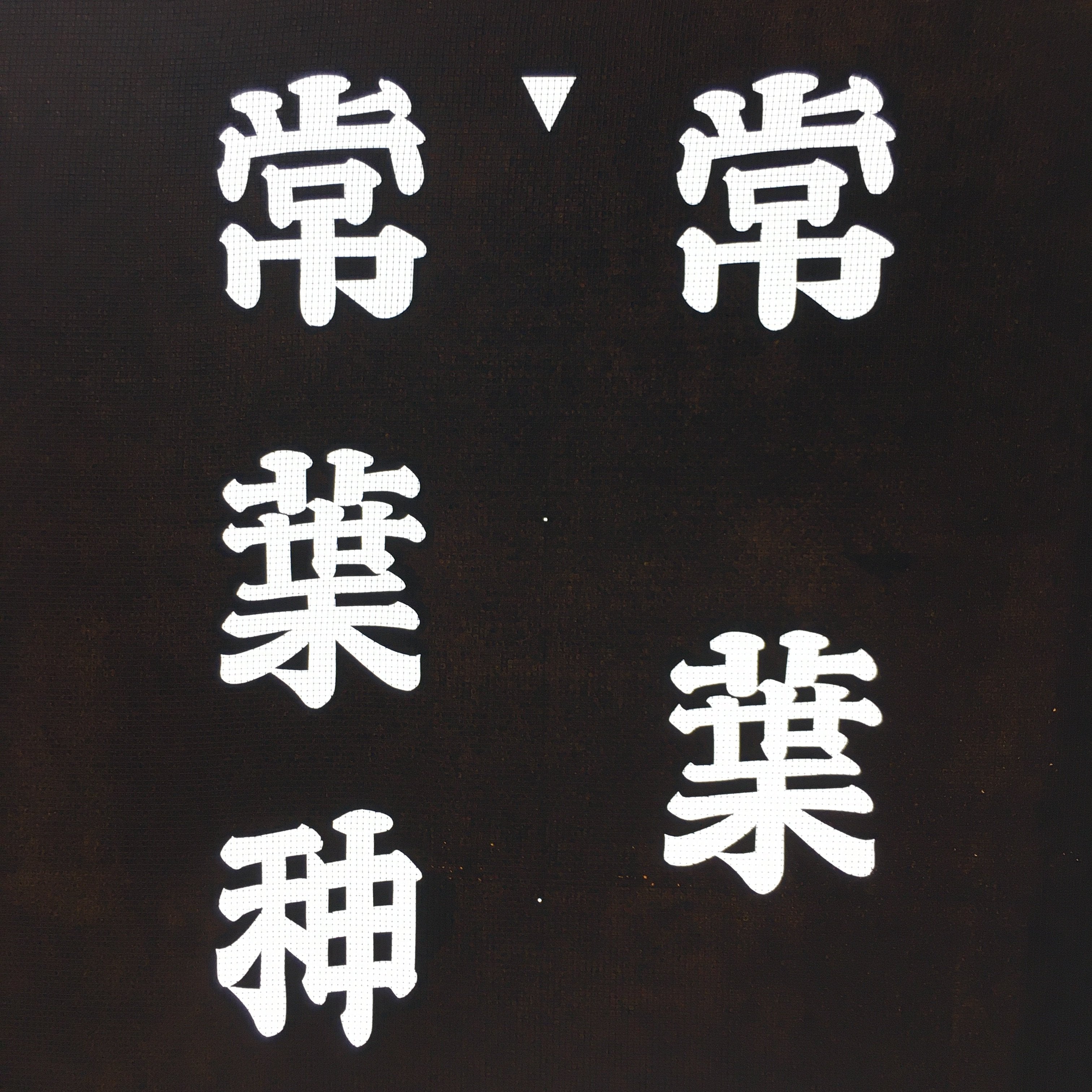 Japanese Katagami Kimono Stencil Katazome Vtg Kanji Tokiwa Shrine KK99