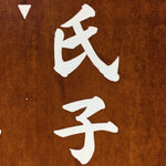 Japanese Katagami Kimono Stencil Katazome Vtg Kanji Ujiko Sodai Komamori KK88