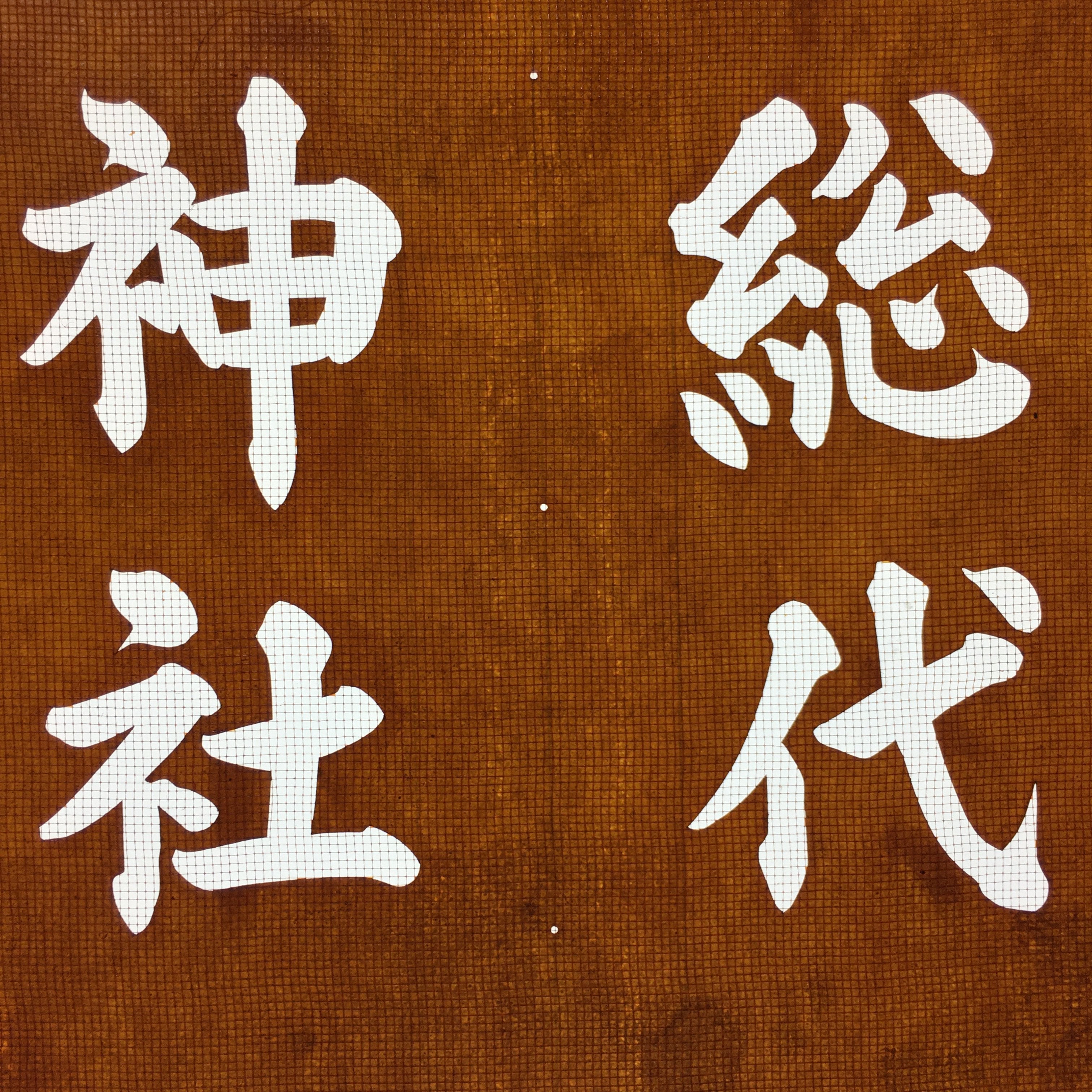 Japanese Katagami Kimono Stencil Katazome Vtg Kanji Ujiko Sodai Komamori KK88