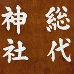 Japanese Katagami Kimono Stencil Katazome Vtg Kanji Ujiko Sodai Komamori KK88