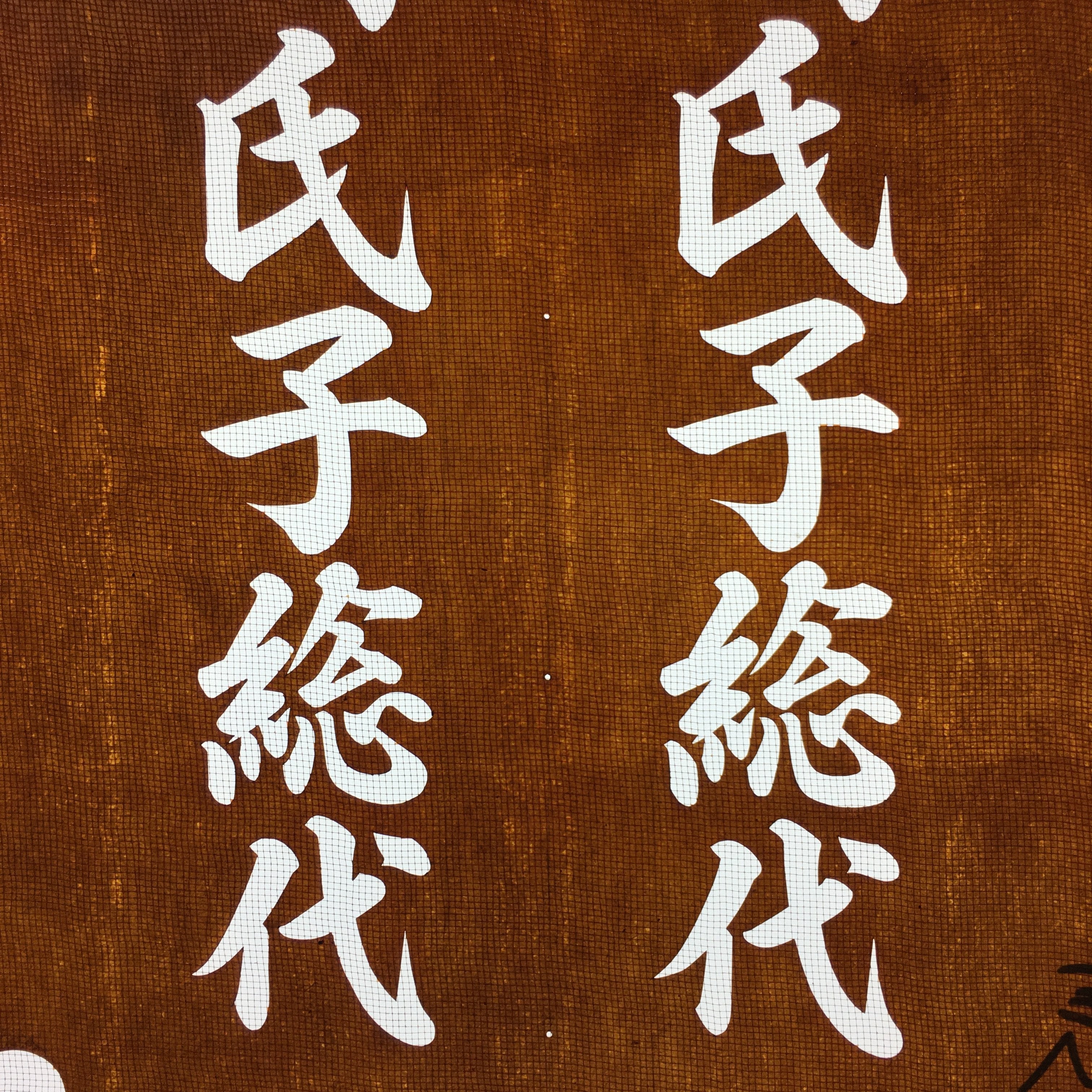 Japanese Katagami Kimono Stencil Katazome Vtg Kanji Ujiko Sodai Yamazaki KK107