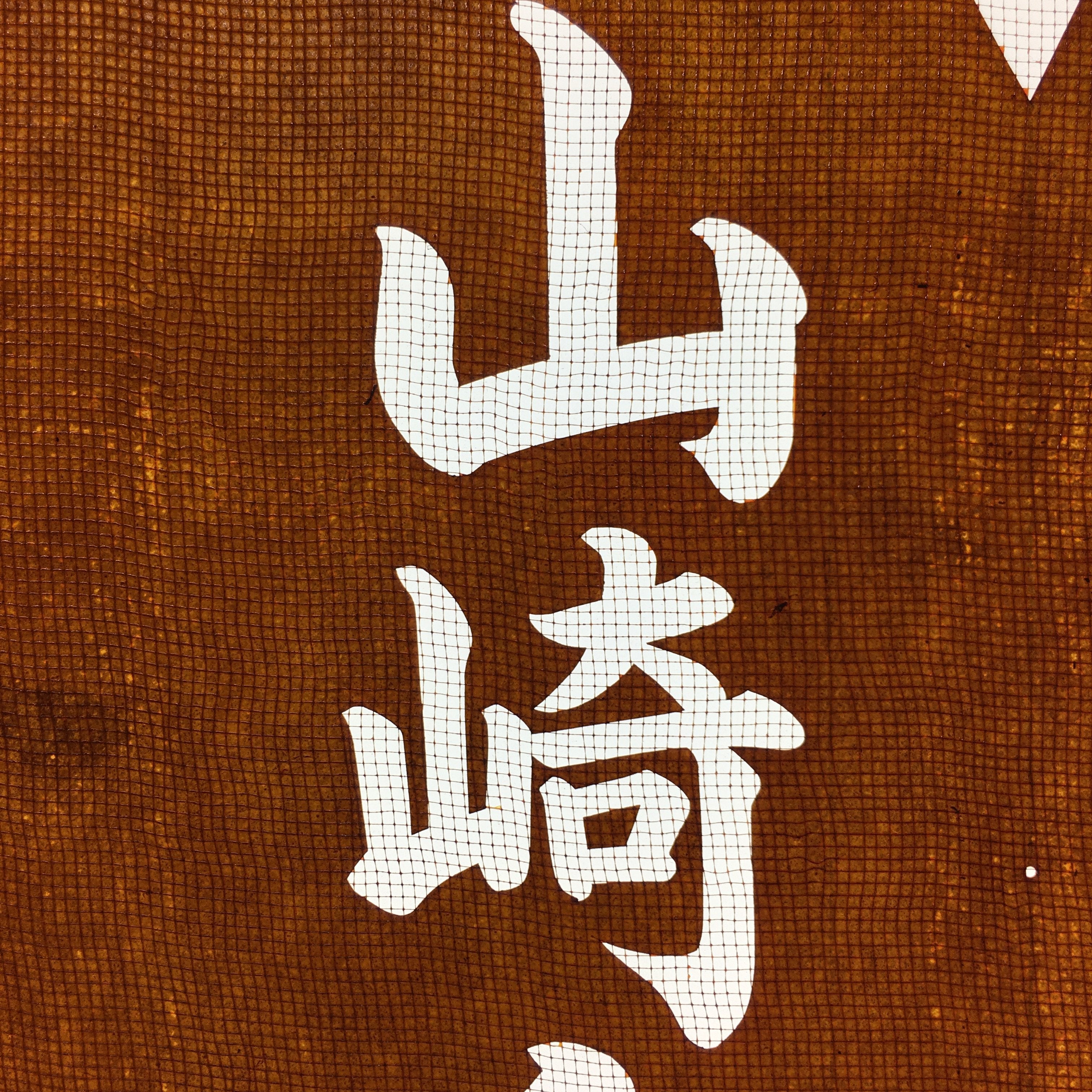 Japanese Katagami Kimono Stencil Katazome Vtg Kanji Ujiko Sodai Yamazaki KK107