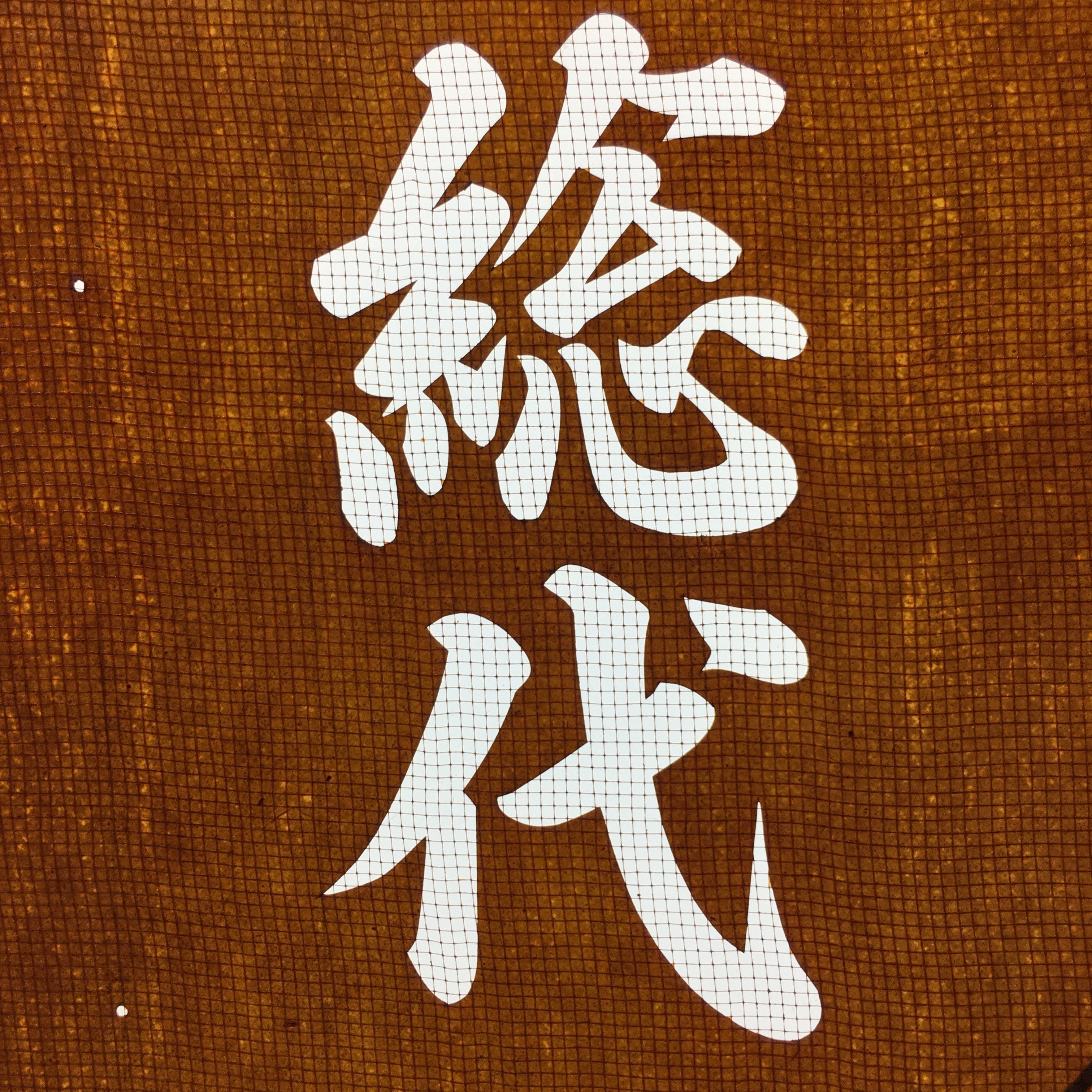 Japanese Katagami Kimono Stencil Katazome Vtg Kanji Ujiko Sodai Yamazaki KK107