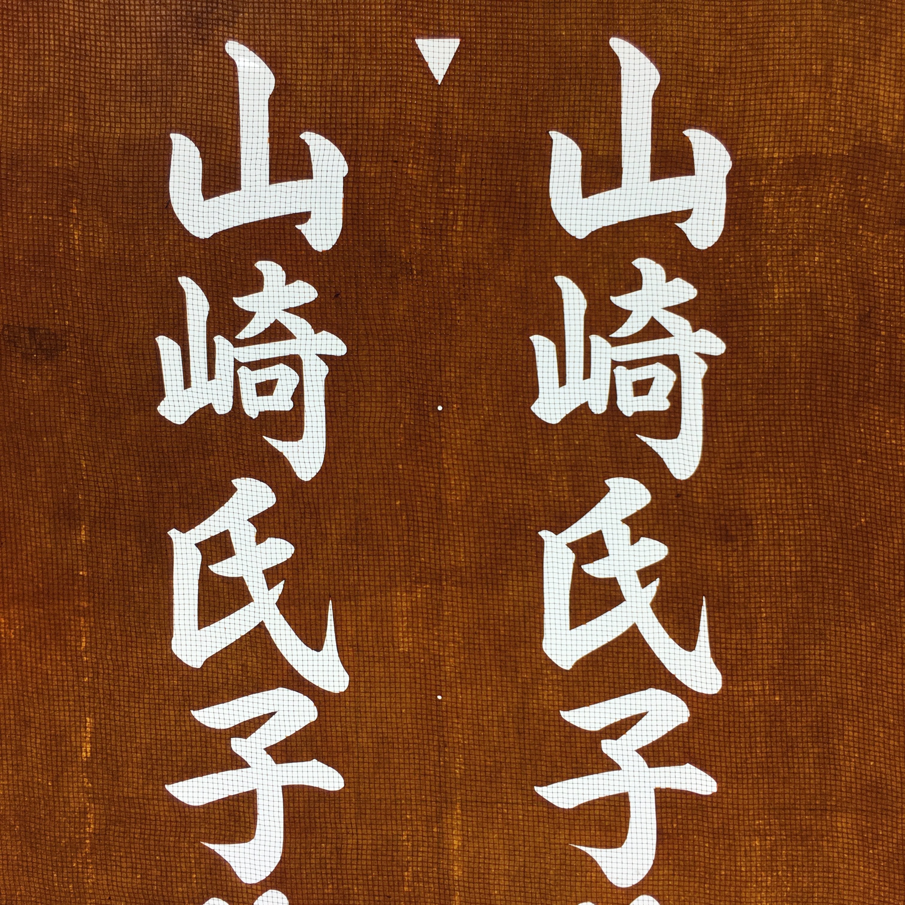 Japanese Katagami Kimono Stencil Katazome Vtg Kanji Ujiko Sodai Yamazaki KK107