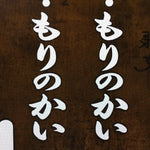 Japanese Katagami Kimono Stencil Katazome Vtg Kanji Welfare Facility Name KK22