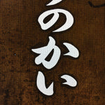 Japanese Katagami Kimono Stencil Katazome Vtg Kanji Welfare Facility Name KK22