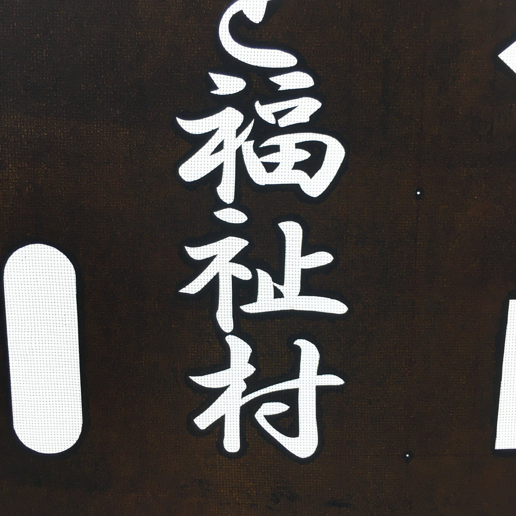 Japanese Katagami Kimono Stencil Katazome Vtg Kanji Welfare Village KK44