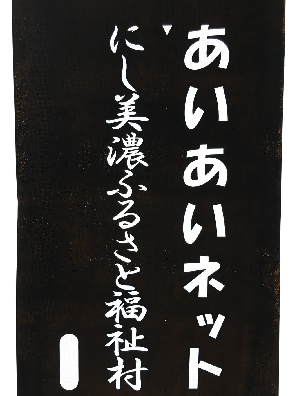 Japanese Katagami Kimono Stencil Katazome Vtg Kanji Welfare Village KK44