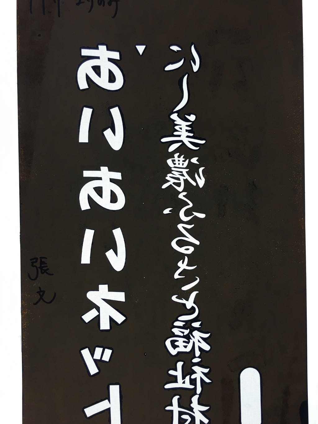 Japanese Katagami Kimono Stencil Katazome Vtg Kanji Welfare Village KK44