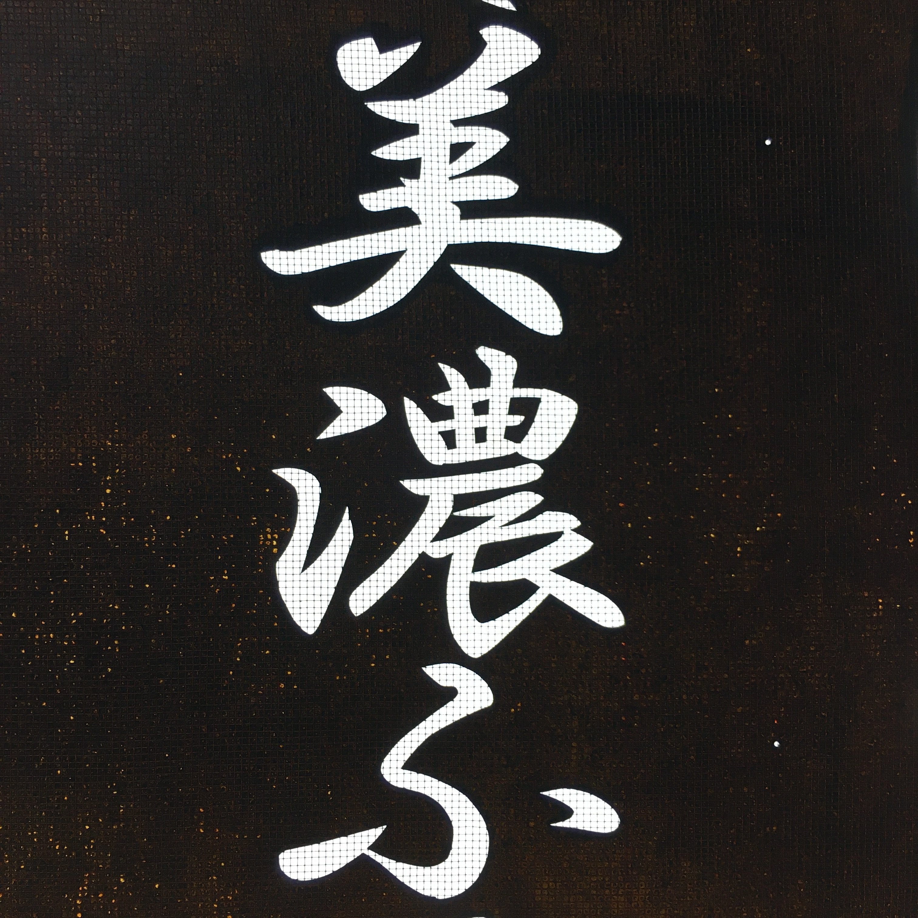 Japanese Katagami Kimono Stencil Katazome Vtg Kanji Welfare Village KK44