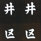 Japanese Katagami Kimono Stencil Katazome Vtg Kanji Yokoi Ku KK103