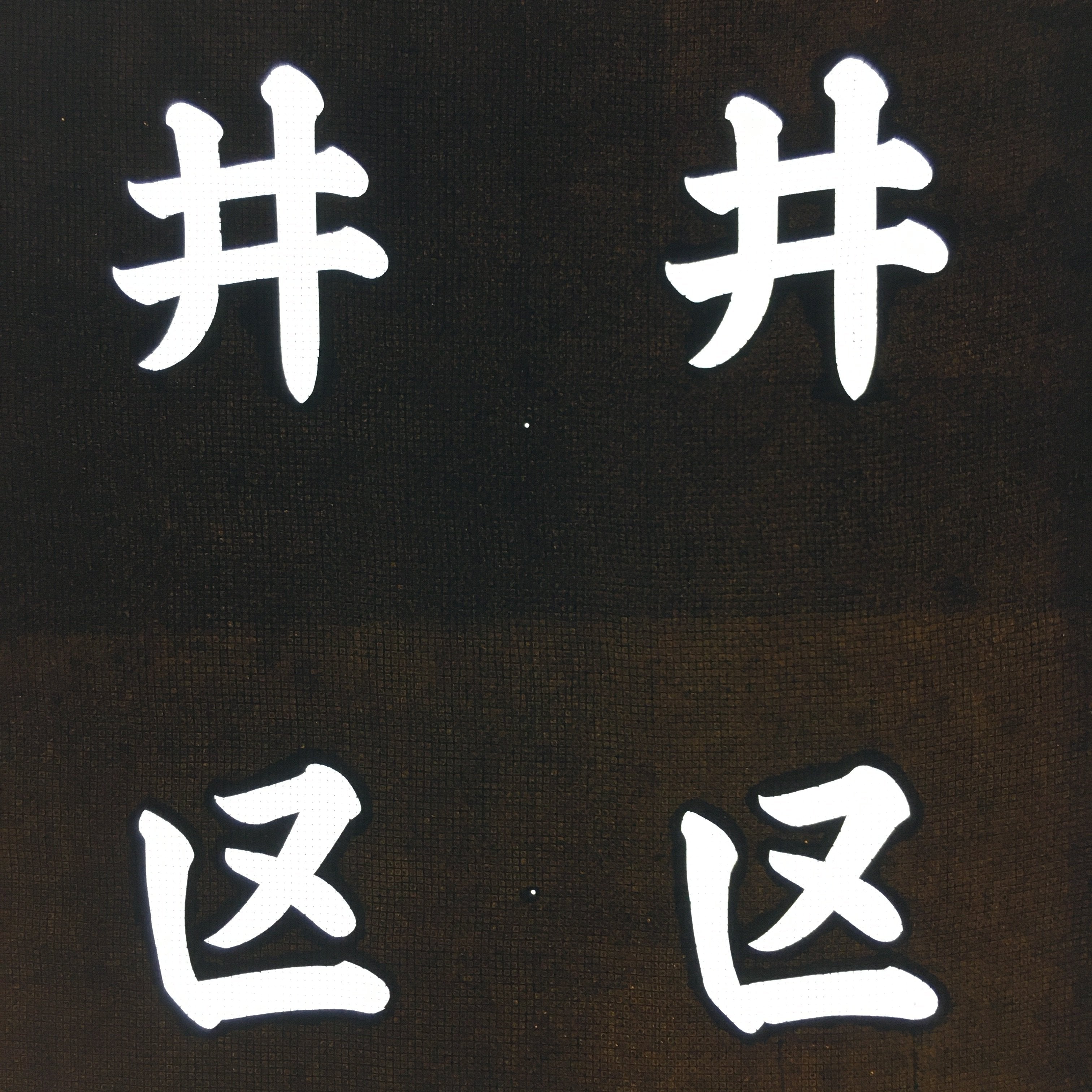 Japanese Katagami Kimono Stencil Katazome Vtg Kanji Yokoi Ku KK103