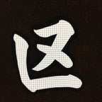 Japanese Katagami Kimono Stencil Katazome Vtg Kanji Yokoi Ku KK103