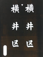 Japanese Katagami Kimono Stencil Katazome Vtg Kanji Yokoi Ku KK103