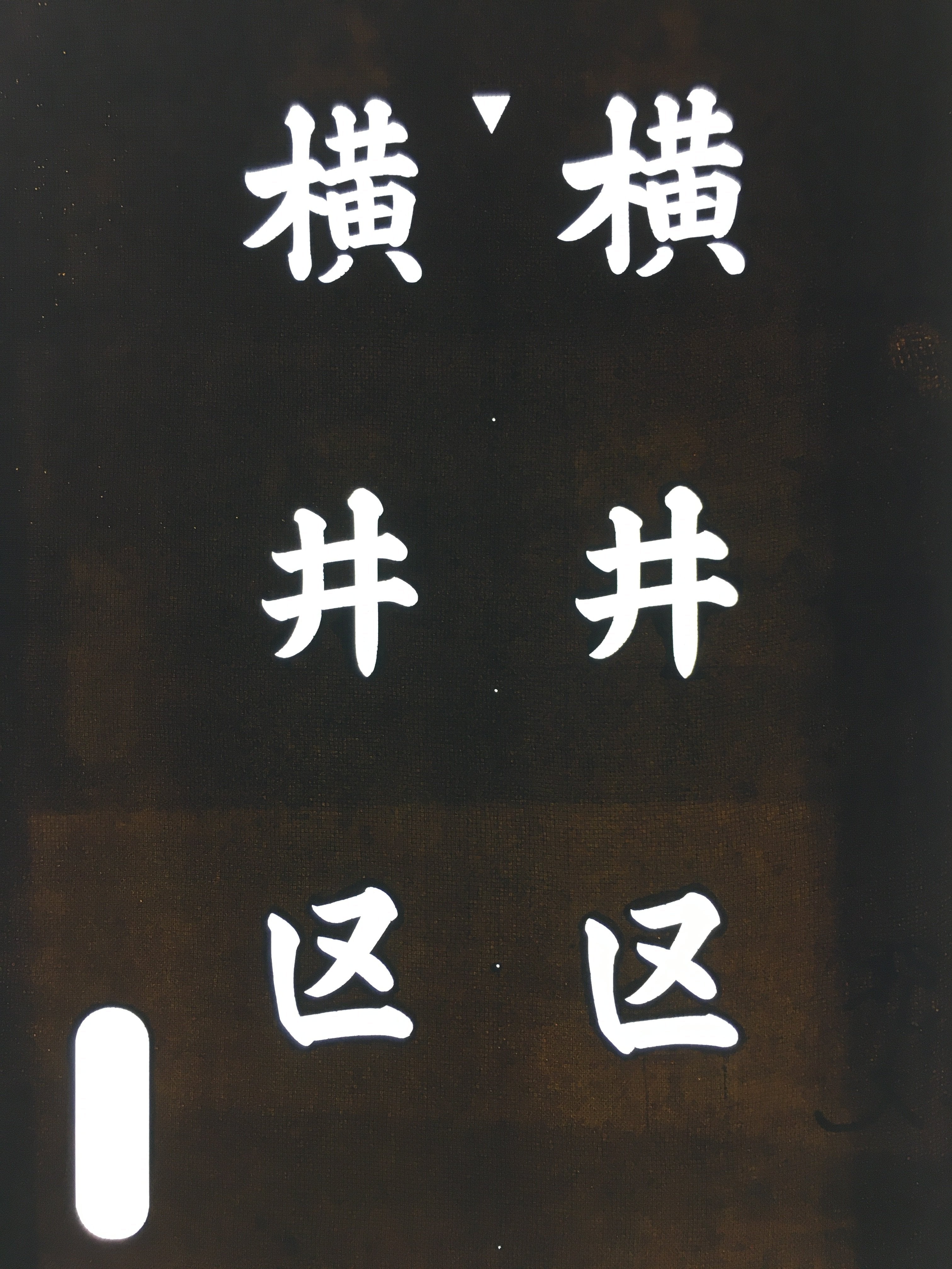 Japanese Katagami Kimono Stencil Katazome Vtg Kanji Yokoi Ku KK103