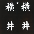 Japanese Katagami Kimono Stencil Katazome Vtg Kanji Yokoi Ku KK103