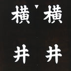 Japanese Katagami Kimono Stencil Katazome Vtg Kanji Yokoi Ku KK103