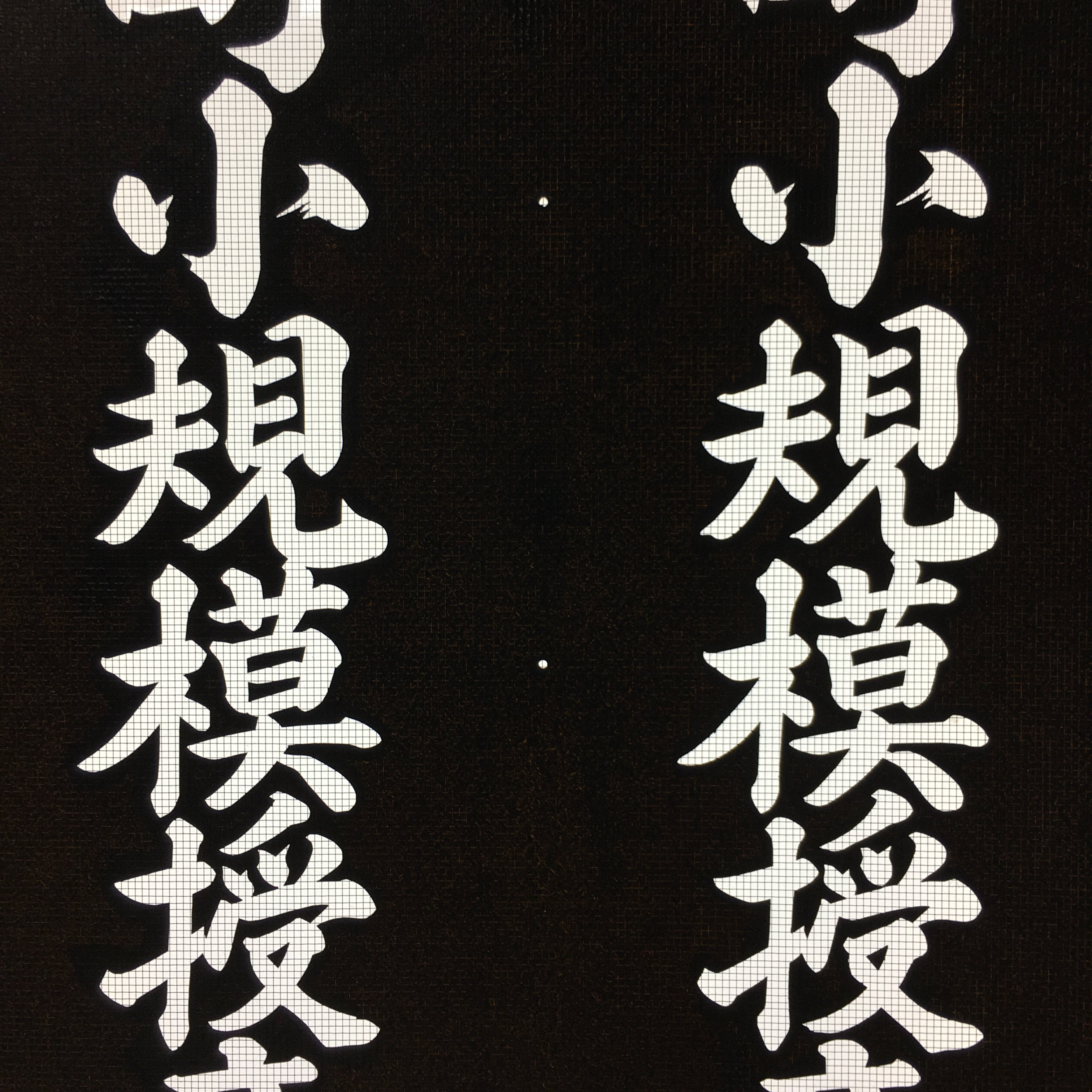 Japanese Katagami Kimono Stencil Katazome Vtg Kanji Yoro Shelter Welfare KK7