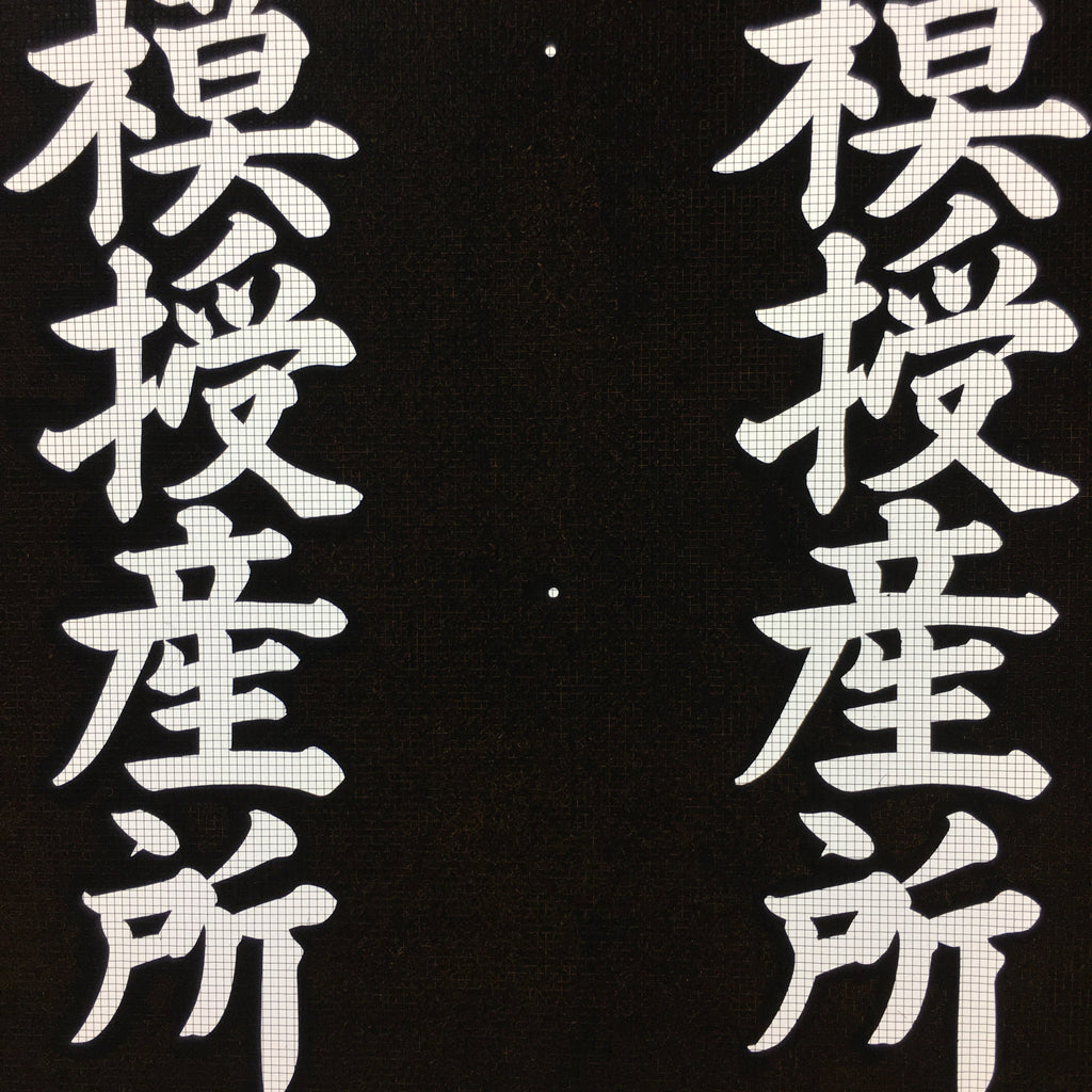 Japanese Katagami Kimono Stencil Katazome Vtg Kanji Yoro Shelter Welfare KK7