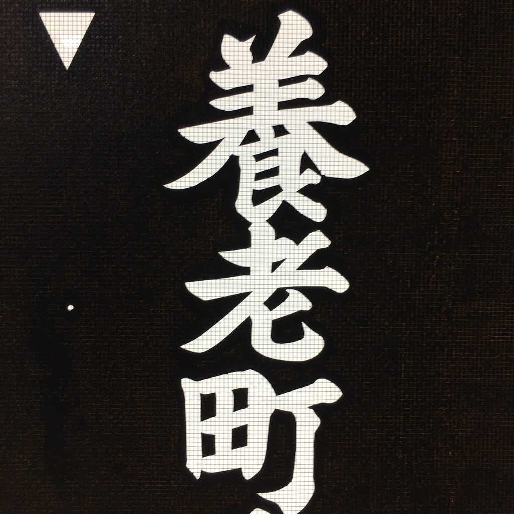 Japanese Katagami Kimono Stencil Katazome Vtg Kanji Yoro Shelter Welfare KK7