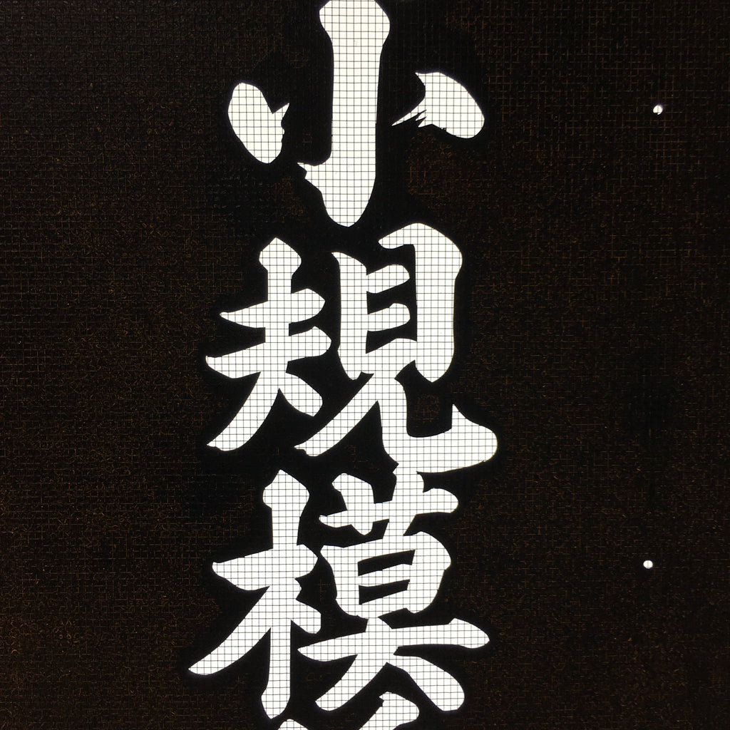 Japanese Katagami Kimono Stencil Katazome Vtg Kanji Yoro Shelter Welfare KK7