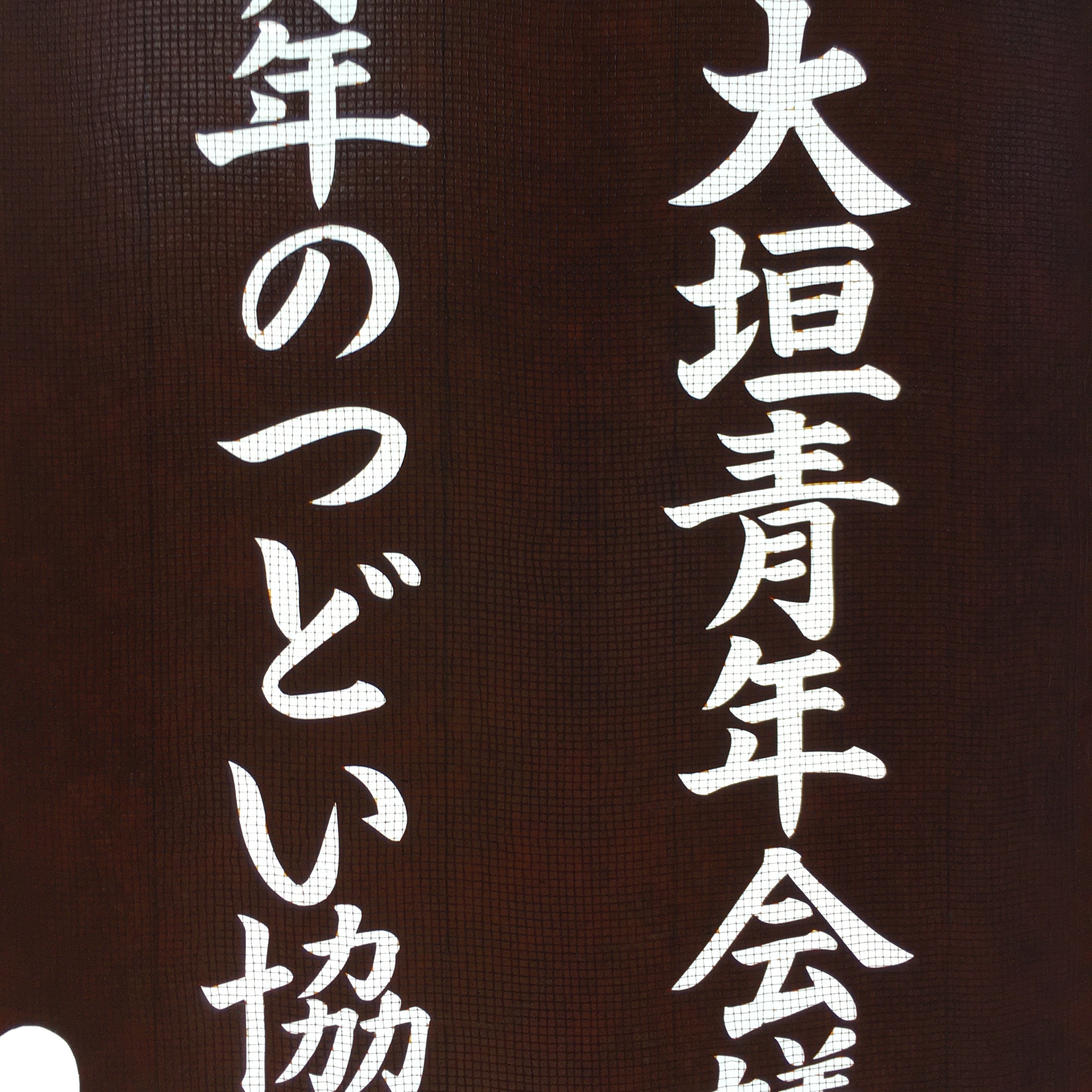 Japanese Katagami Kimono Stencil Katazome Vtg Kanji Youth Chamber Ogaki KK19