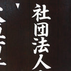 Japanese Katagami Kimono Stencil Katazome Vtg Kanji Youth Chamber Ogaki KK19