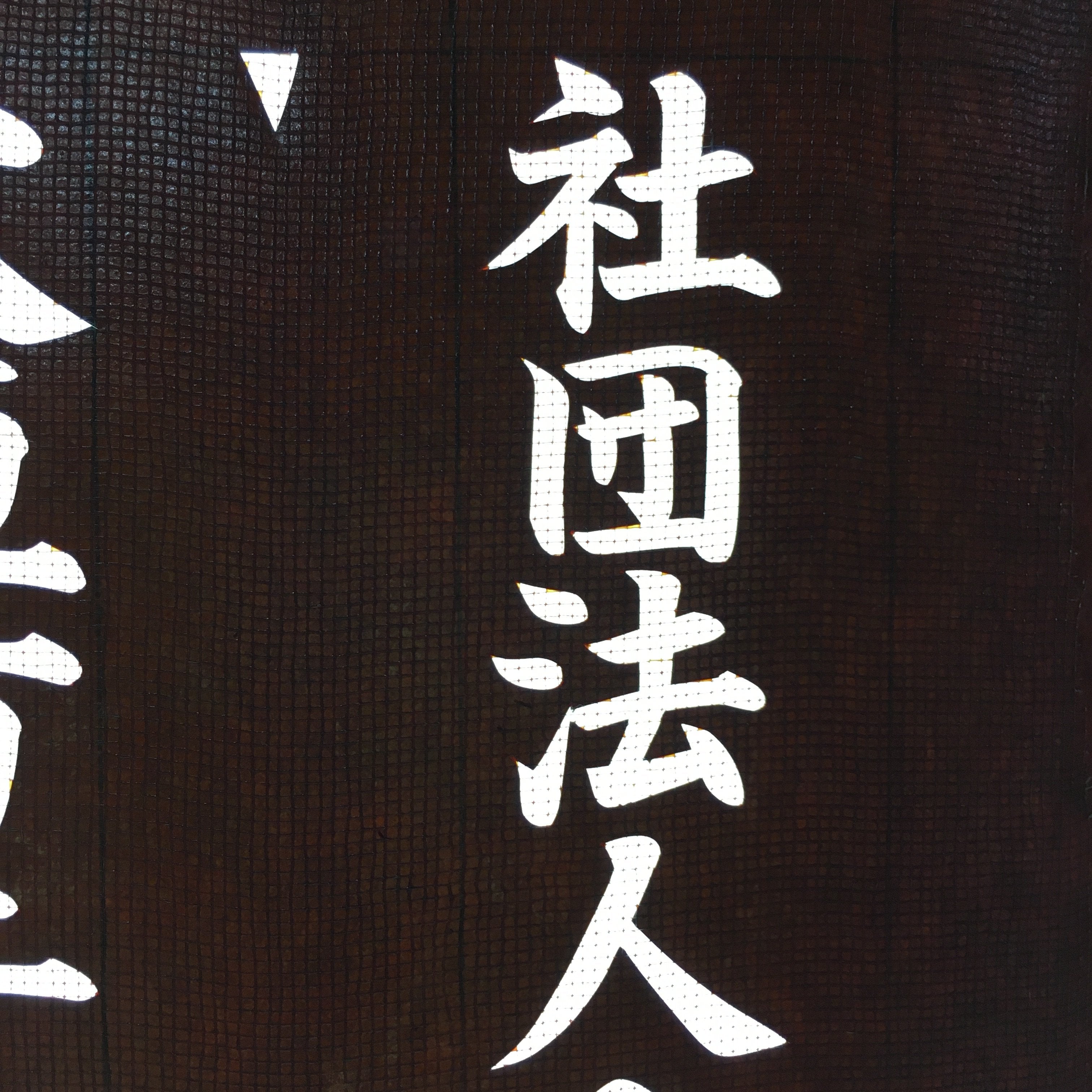 Japanese Katagami Kimono Stencil Katazome Vtg Kanji Youth Chamber Ogaki KK19