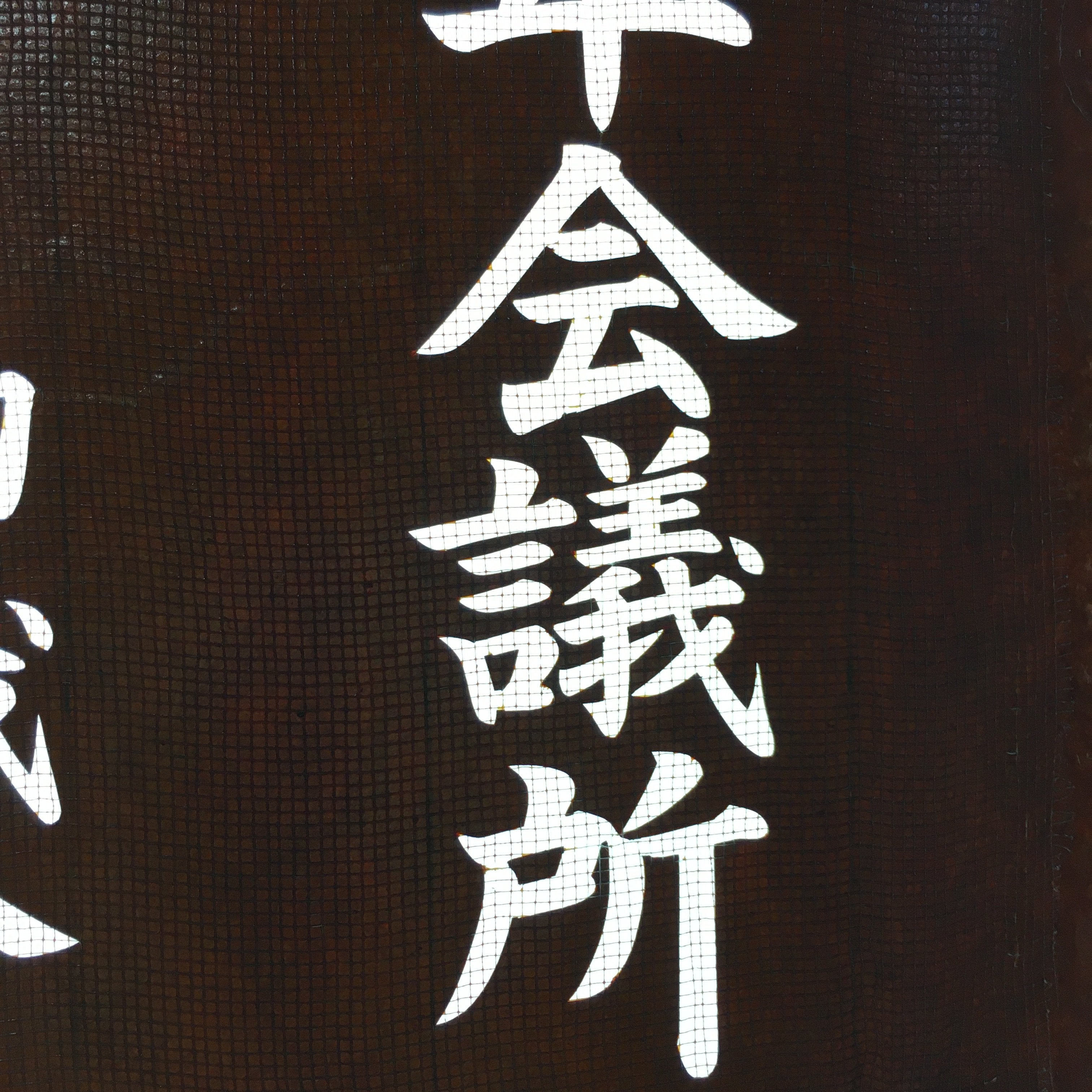 Japanese Katagami Kimono Stencil Katazome Vtg Kanji Youth Chamber Ogaki KK19