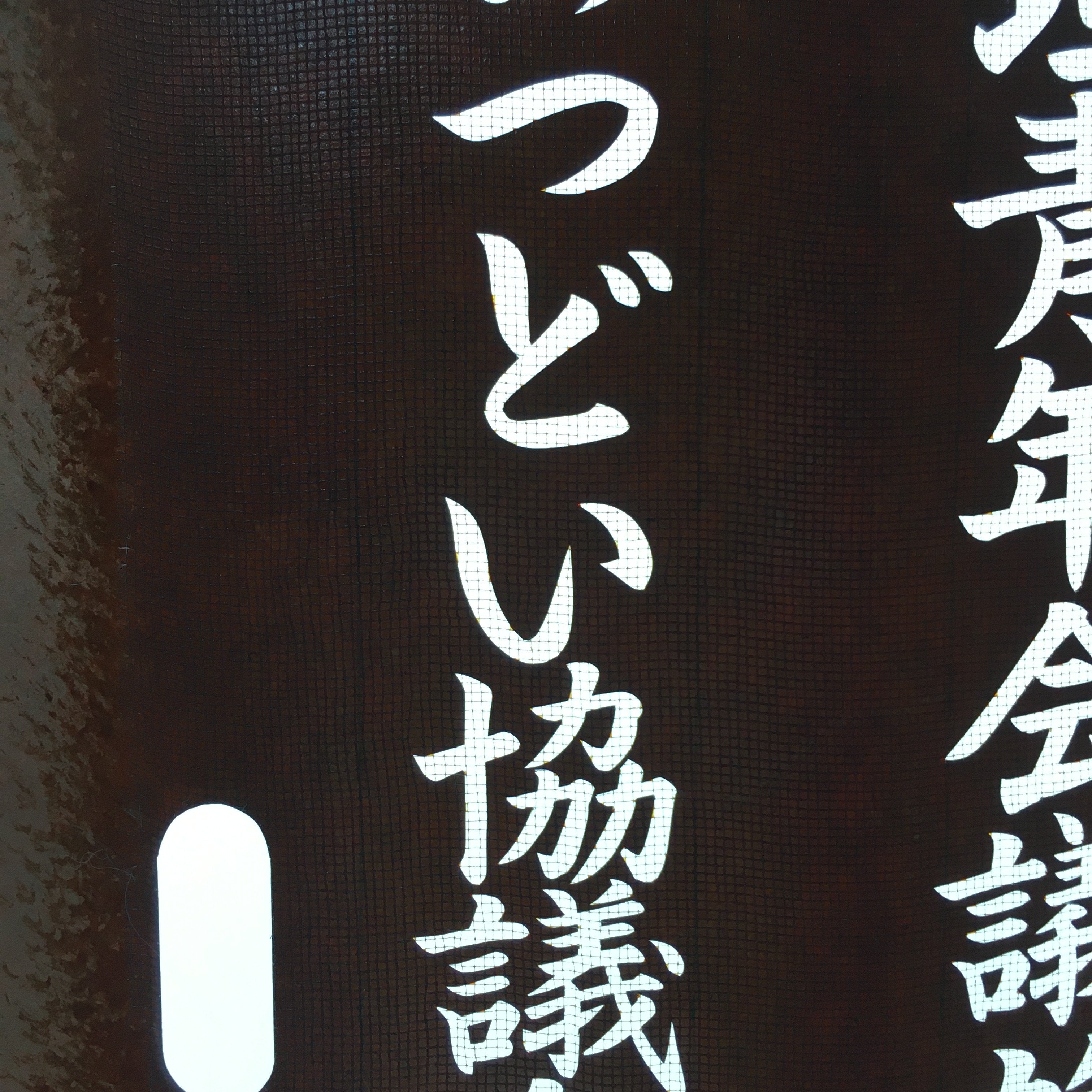 Japanese Katagami Kimono Stencil Katazome Vtg Kanji Youth Chamber Ogaki KK19