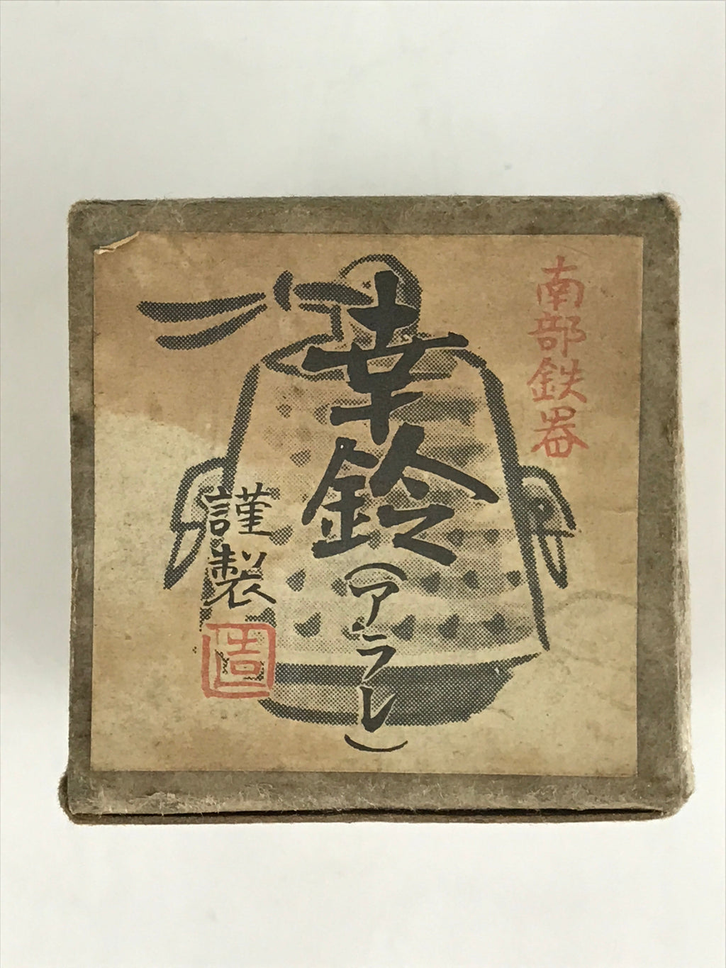 Japanese Metal Bell Tetsurei Iron Bell Nunbu-Tekki Arare Vtg Korin Amulet Black
