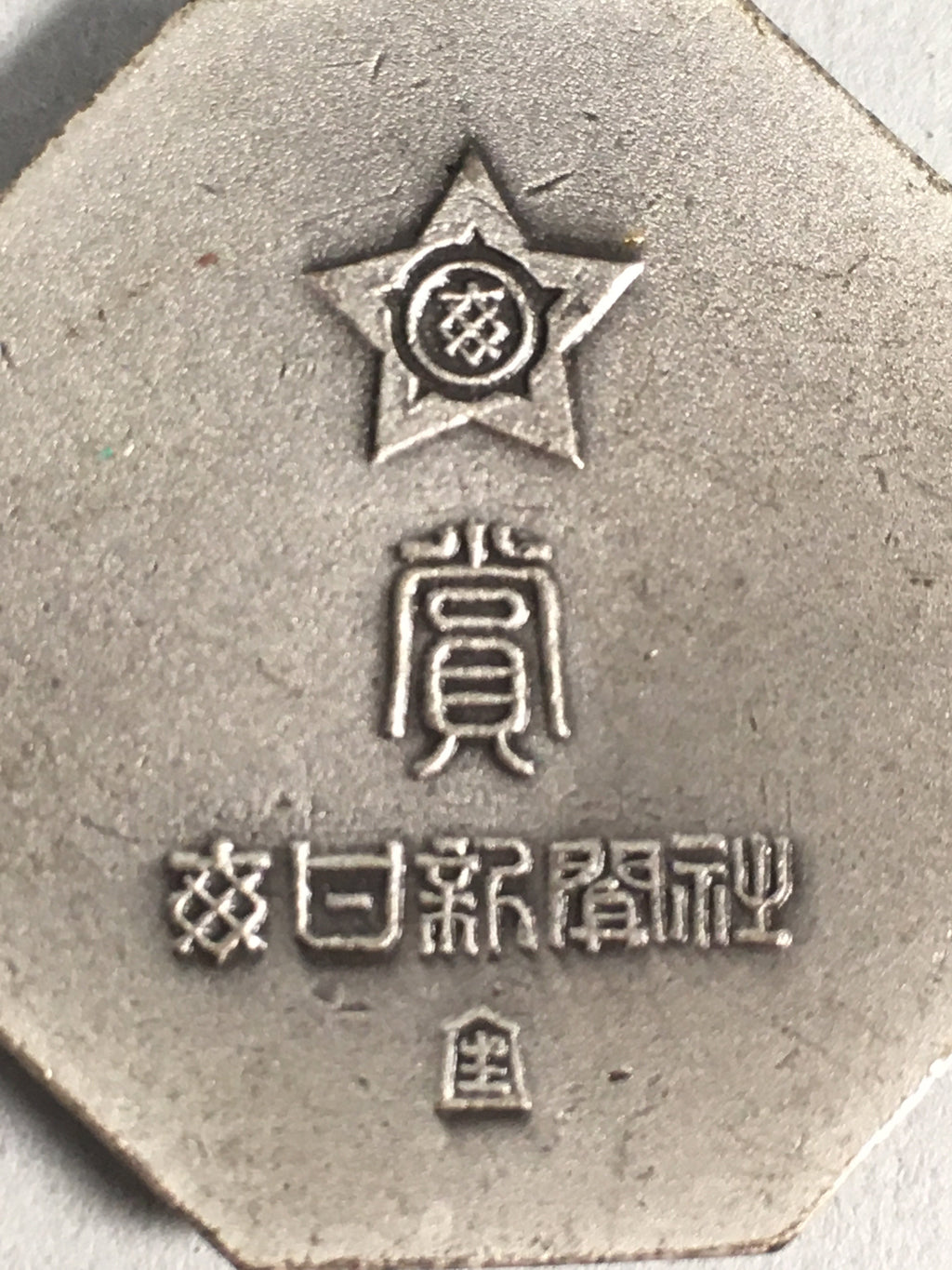 Japanese Metal Pendant Vtg Man Head Relief Newspaper Award Kanji JK98