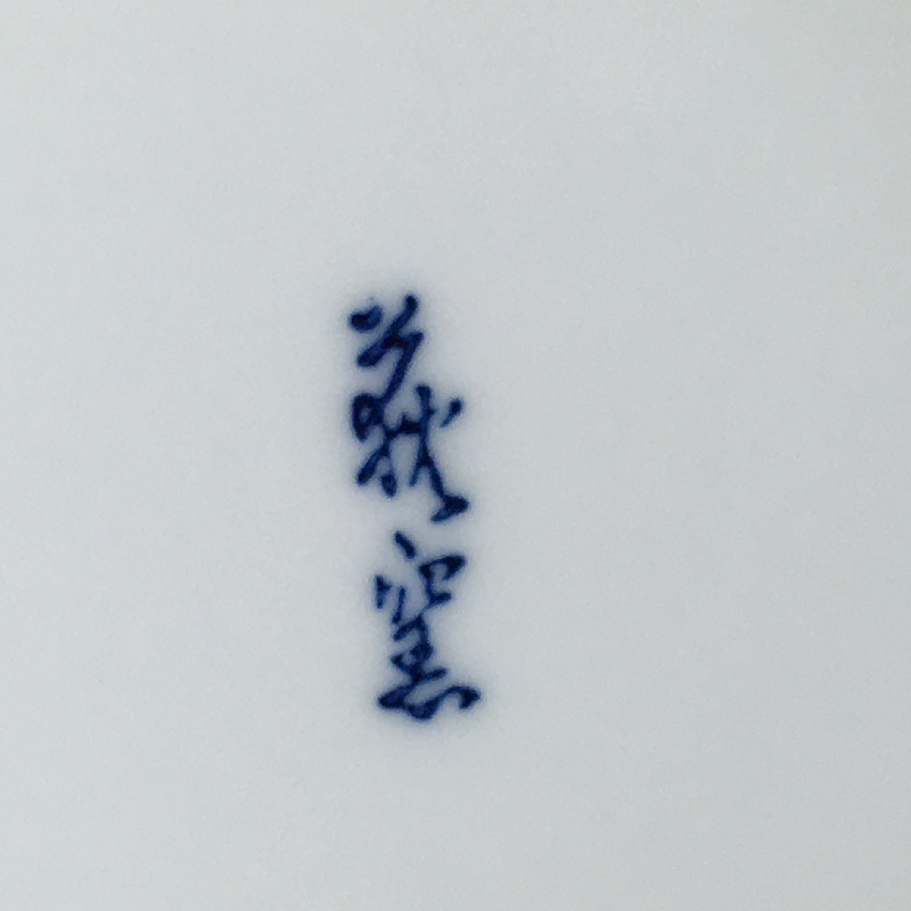 Japanese Porcelain Arita Ware Plate Sara Vtg Blue Sometsuke Round Flower PP662