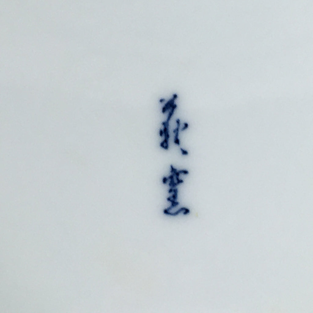 Japanese Porcelain Arita Ware Plate Sara Vtg Blue Sometsuke Round Flower PP663