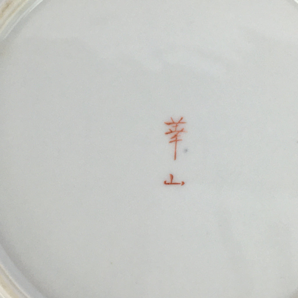 Japanese Porcelain Arita Ware Small Plate Kozara Vtg Round Flower Pattern PP653