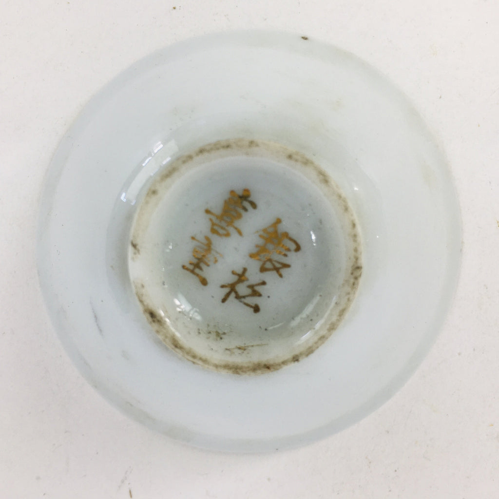 Japanese Porcelain Celebration Sake Cup Vtg Guinomi Ochoko 60th Birthday GU952