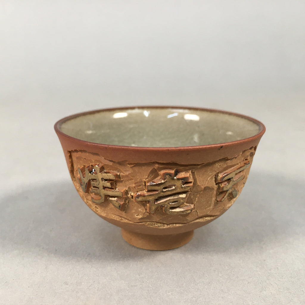 Japanese Porcelain Sake Cup Guinomi Sakazuki Vtg Brown Carving Kanji GU877
