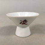 Japanese Porcelain Sake Cup Guinomi Sakazuki Vtg White Kanji GU847