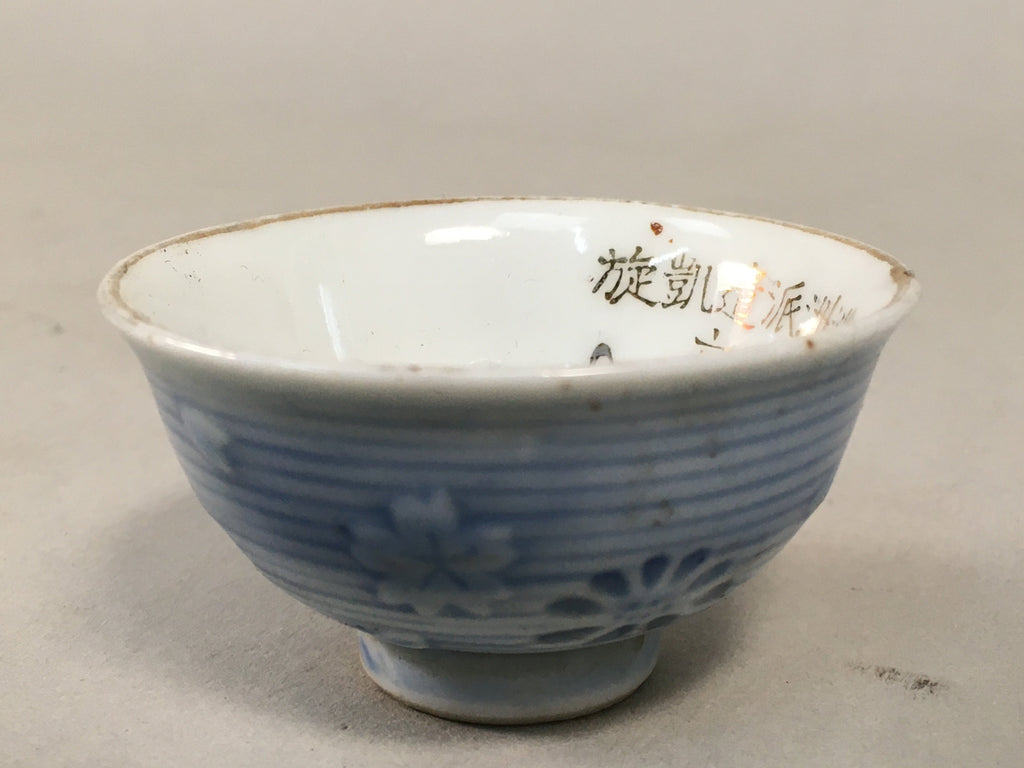 Japanese Porcelain Sake Cup Vtg Army Guinomi Sakazuki Heitai hai Gunpai GU820